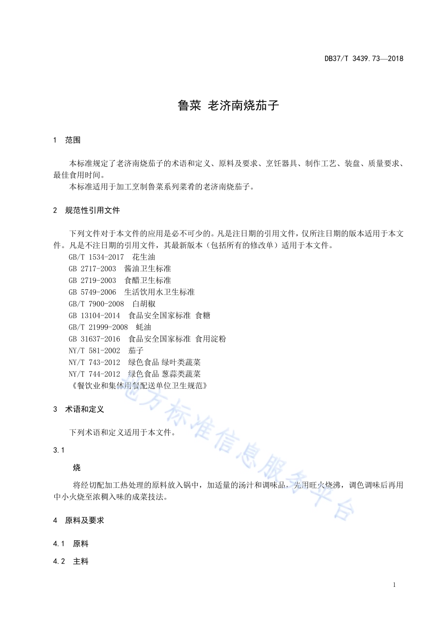鲁菜 老济南茄子DB37／T 3439.73-2018.pdf_第3页