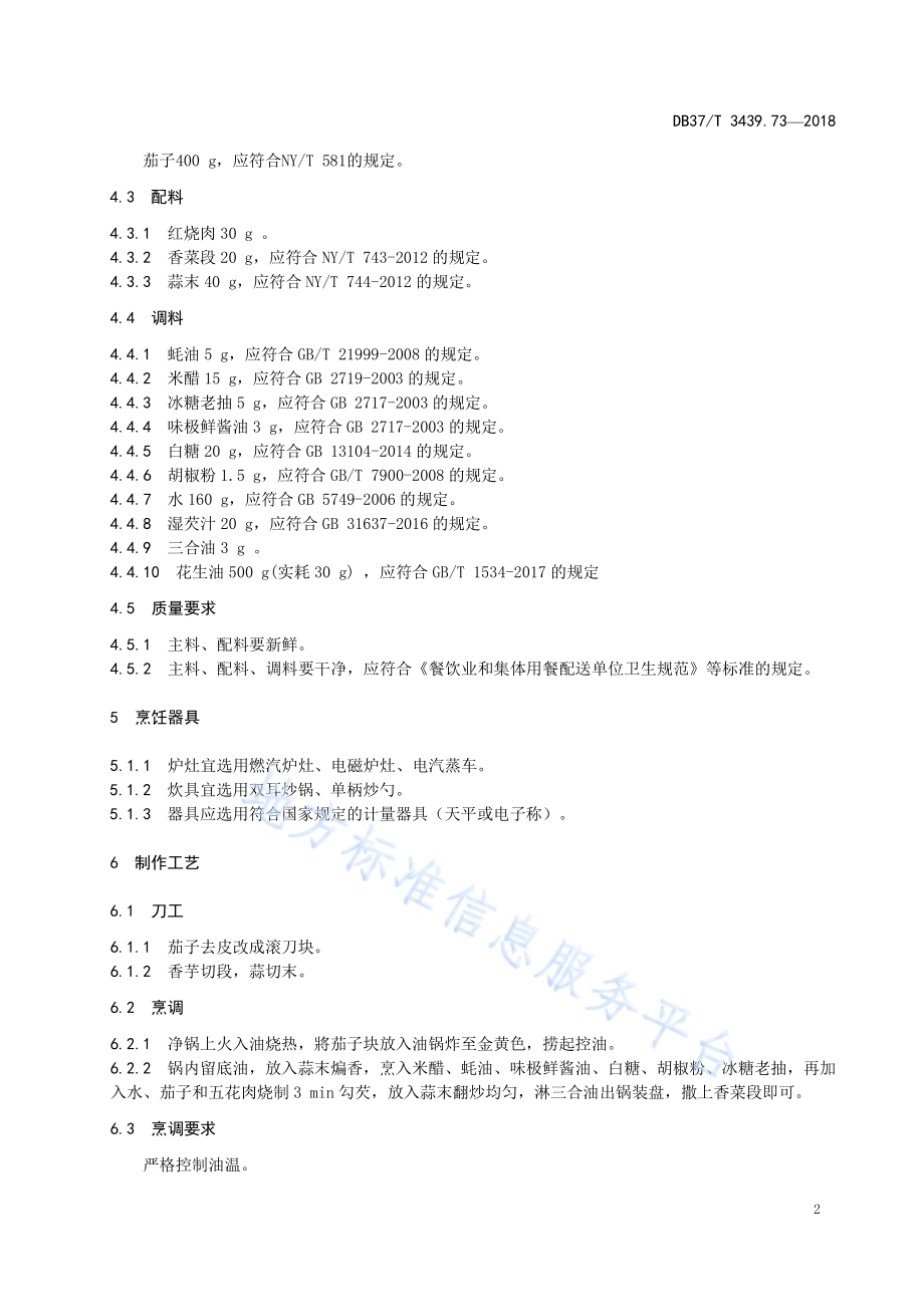 鲁菜 老济南茄子DB37／T 3439.73-2018.pdf_第4页