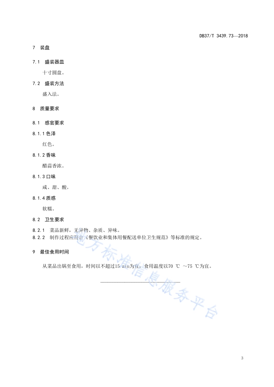 鲁菜 老济南茄子DB37／T 3439.73-2018.pdf_第5页
