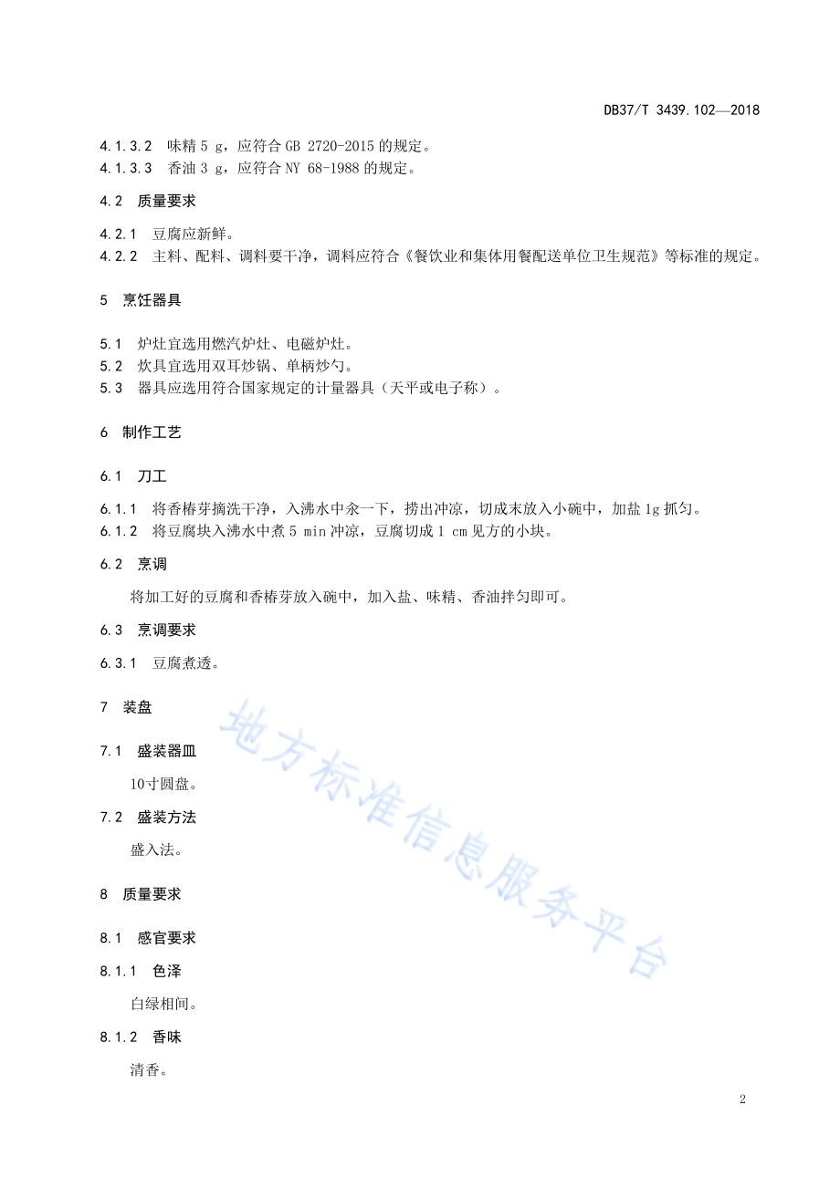 鲁菜 香椿拌豆腐DB37／T 3439.102-2018.pdf_第4页
