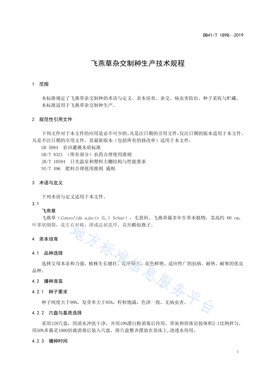 飞燕草杂交制种生产技术规程DB41／T 1898-2019.pdf_第5页
