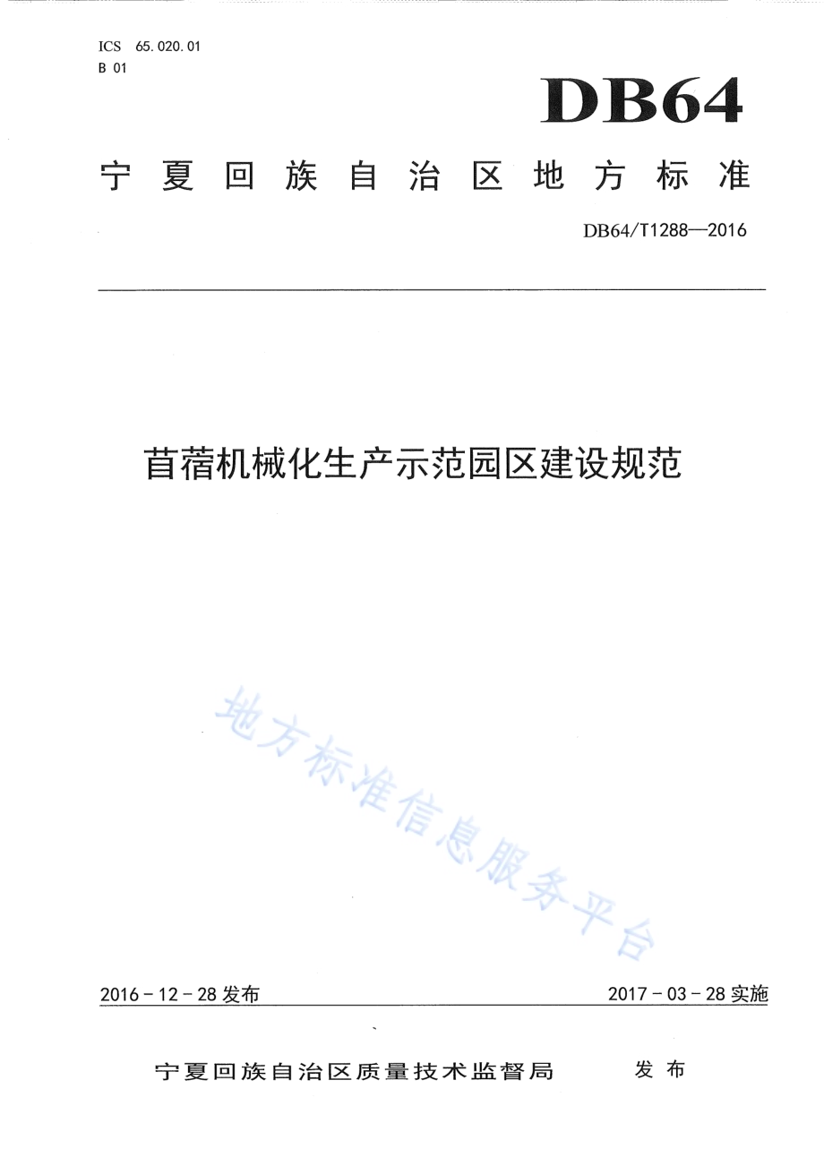 苜蓿机械化生产示范园区建设规范DB64／T 1288-2016.pdf_第1页