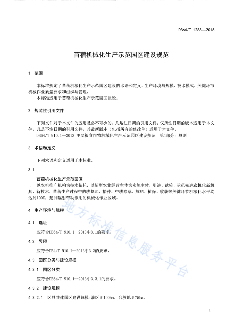 苜蓿机械化生产示范园区建设规范DB64／T 1288-2016.pdf_第3页