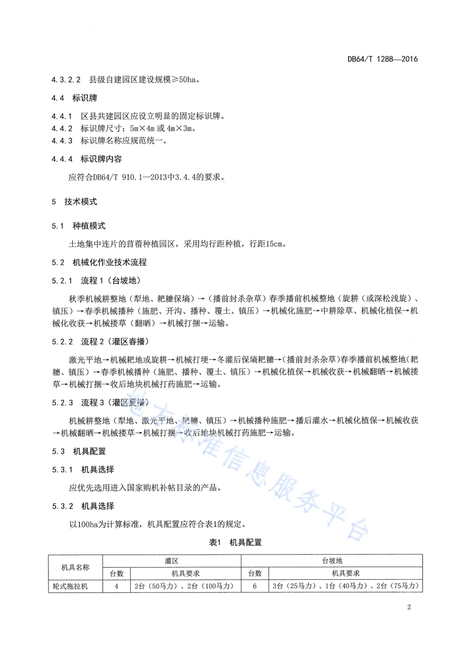 苜蓿机械化生产示范园区建设规范DB64／T 1288-2016.pdf_第4页