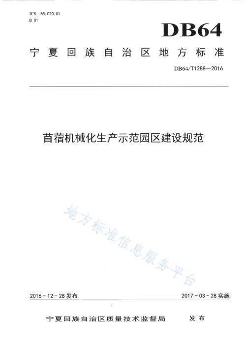 苜蓿机械化生产示范园区建设规范DB64／T 1288-2016.pdf