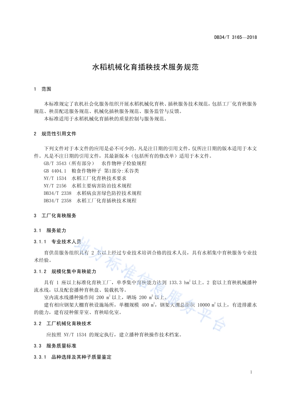 水稻机械化育插秧技术服务规范DB34／T 3165-2018.pdf_第5页