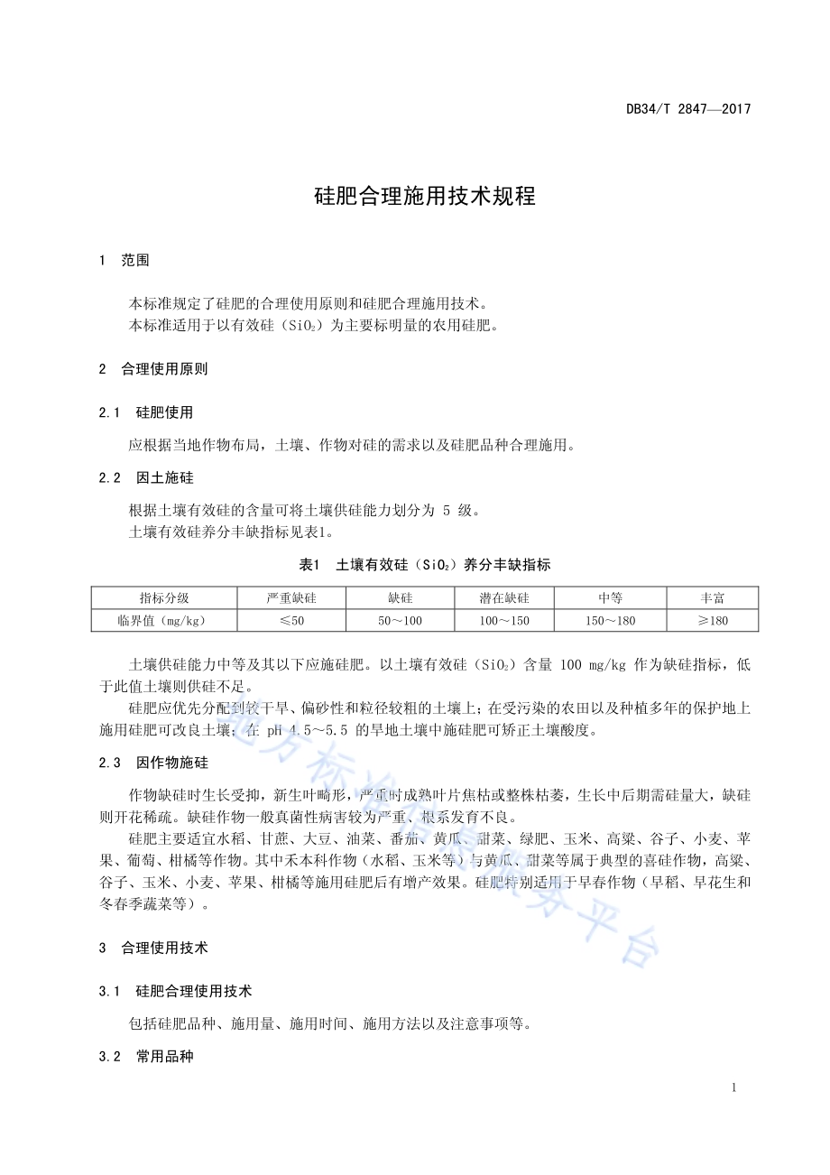硅肥合理施用技术规程DB34／T 2847-2017.pdf_第5页