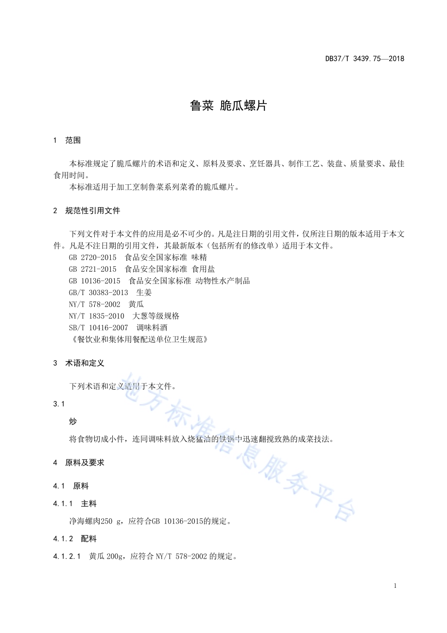 鲁菜 脆瓜螺片DB37／T 3439.75-2018.pdf_第3页
