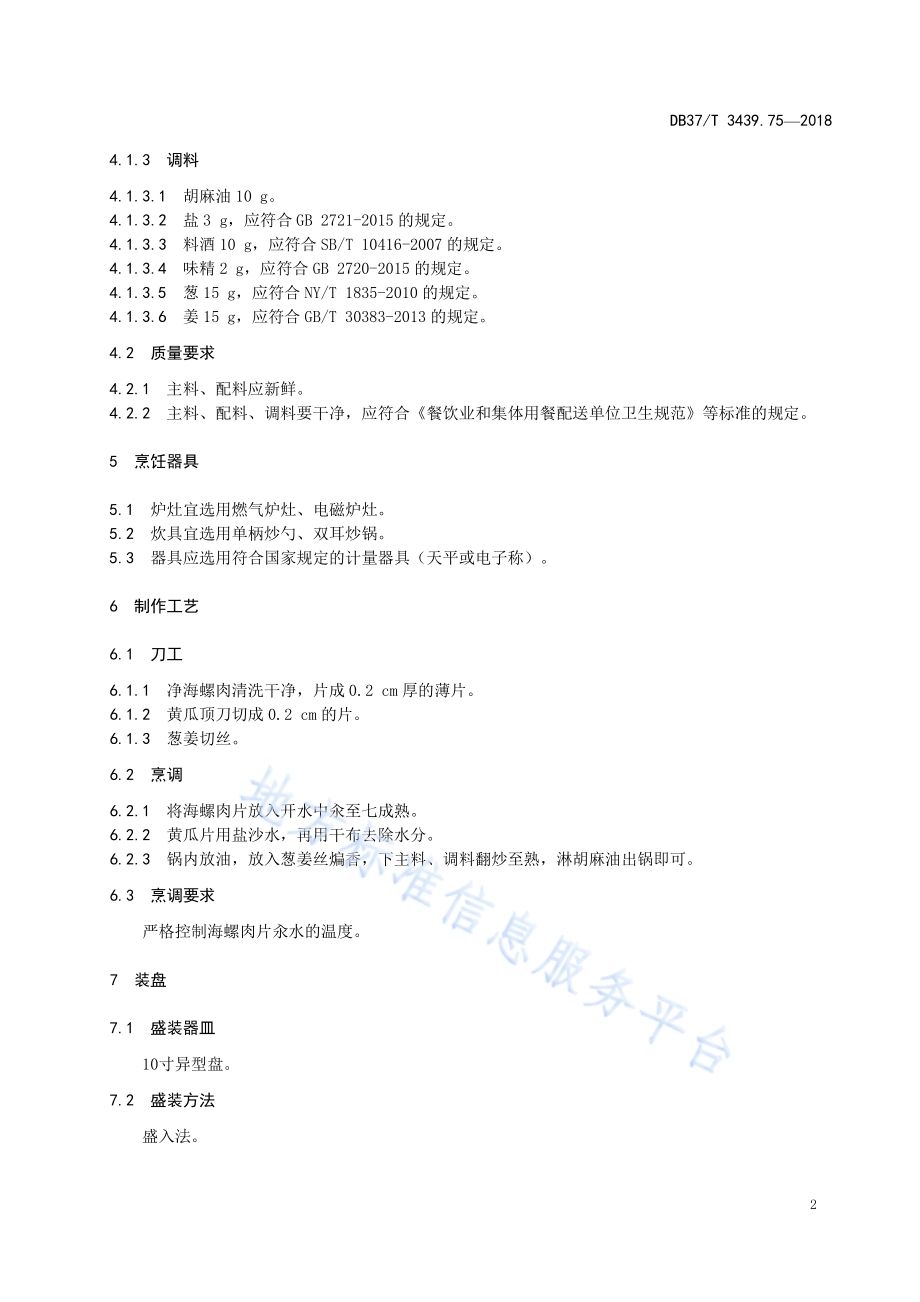 鲁菜 脆瓜螺片DB37／T 3439.75-2018.pdf_第4页