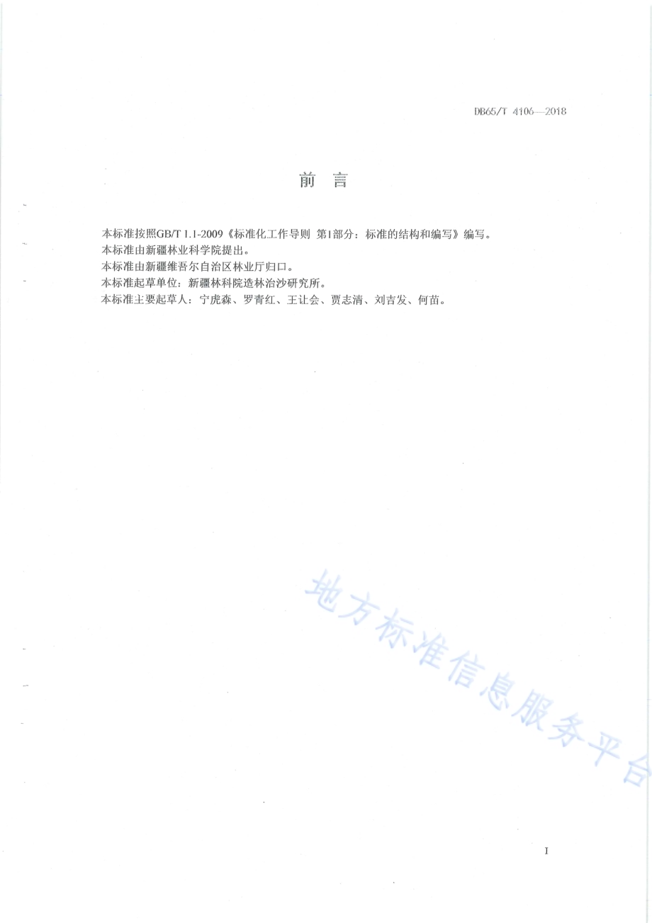 沙地桑生态经济兼用林造林技术规程DB65／T 4106-2018.pdf_第3页