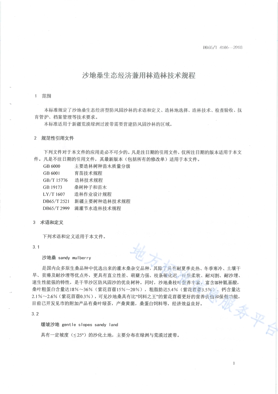 沙地桑生态经济兼用林造林技术规程DB65／T 4106-2018.pdf_第5页