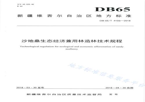 沙地桑生态经济兼用林造林技术规程DB65／T 4106-2018.pdf
