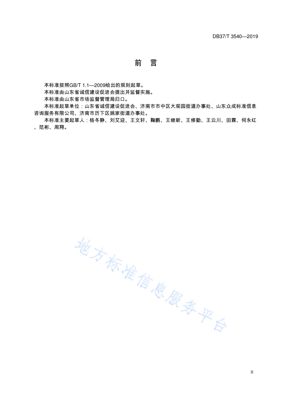 社区服务组织诚信评价通则DB37／T 3540-2019.pdf_第3页