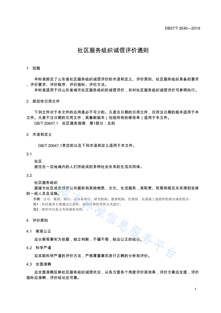 社区服务组织诚信评价通则DB37／T 3540-2019.pdf_第4页