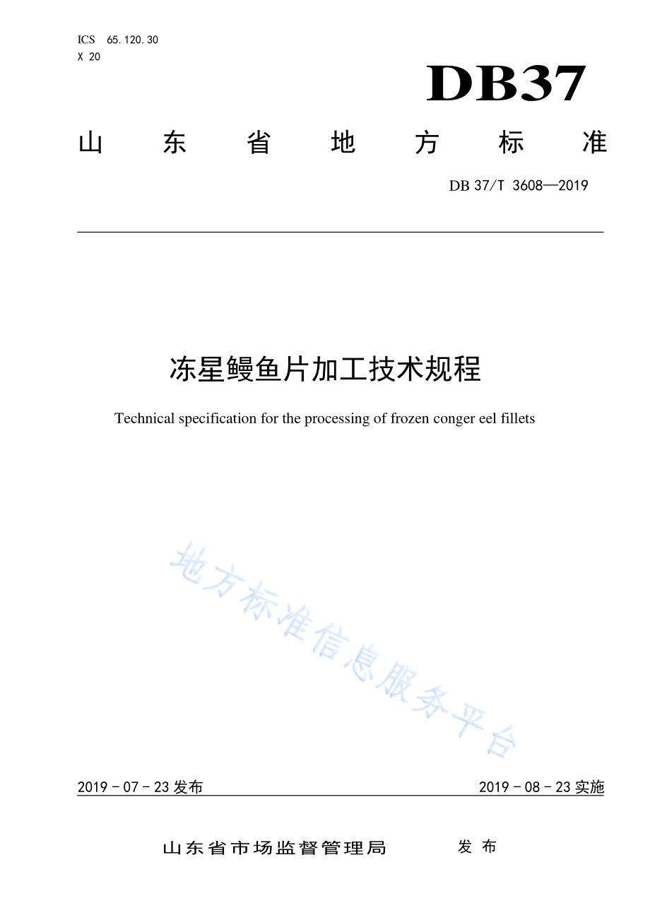 冻星鳗鱼片加工技术规程DB37／T 3608-2019.pdf_第1页