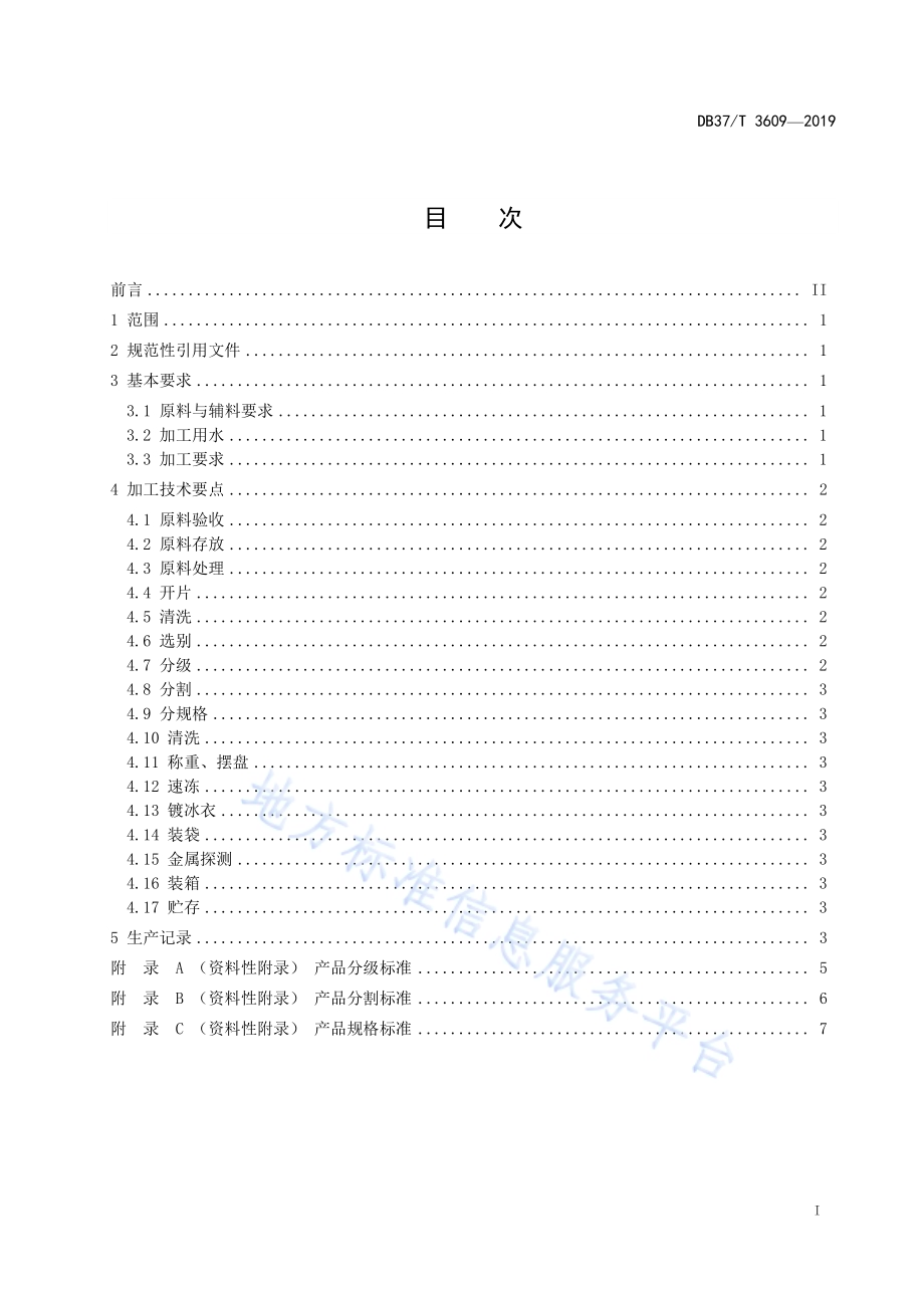 冻星鳗鱼片加工技术规程DB37／T 3608-2019.pdf_第2页
