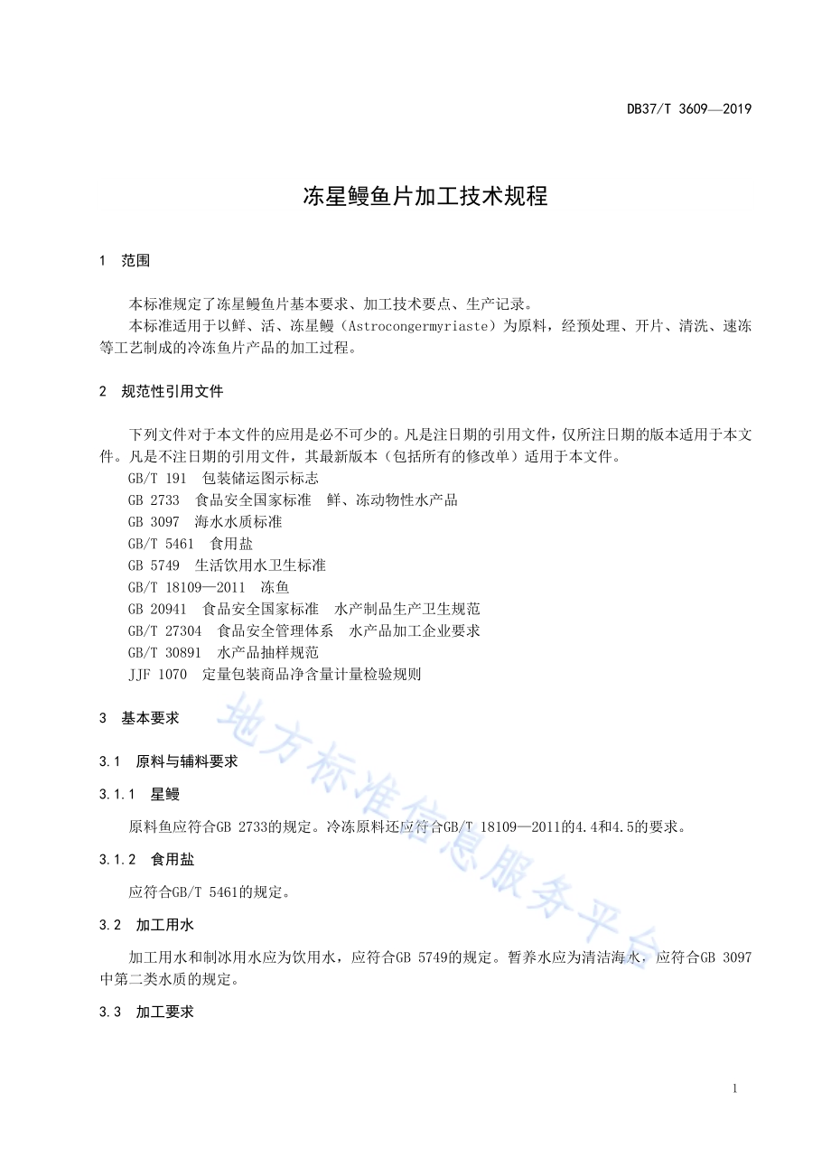 冻星鳗鱼片加工技术规程DB37／T 3608-2019.pdf_第4页