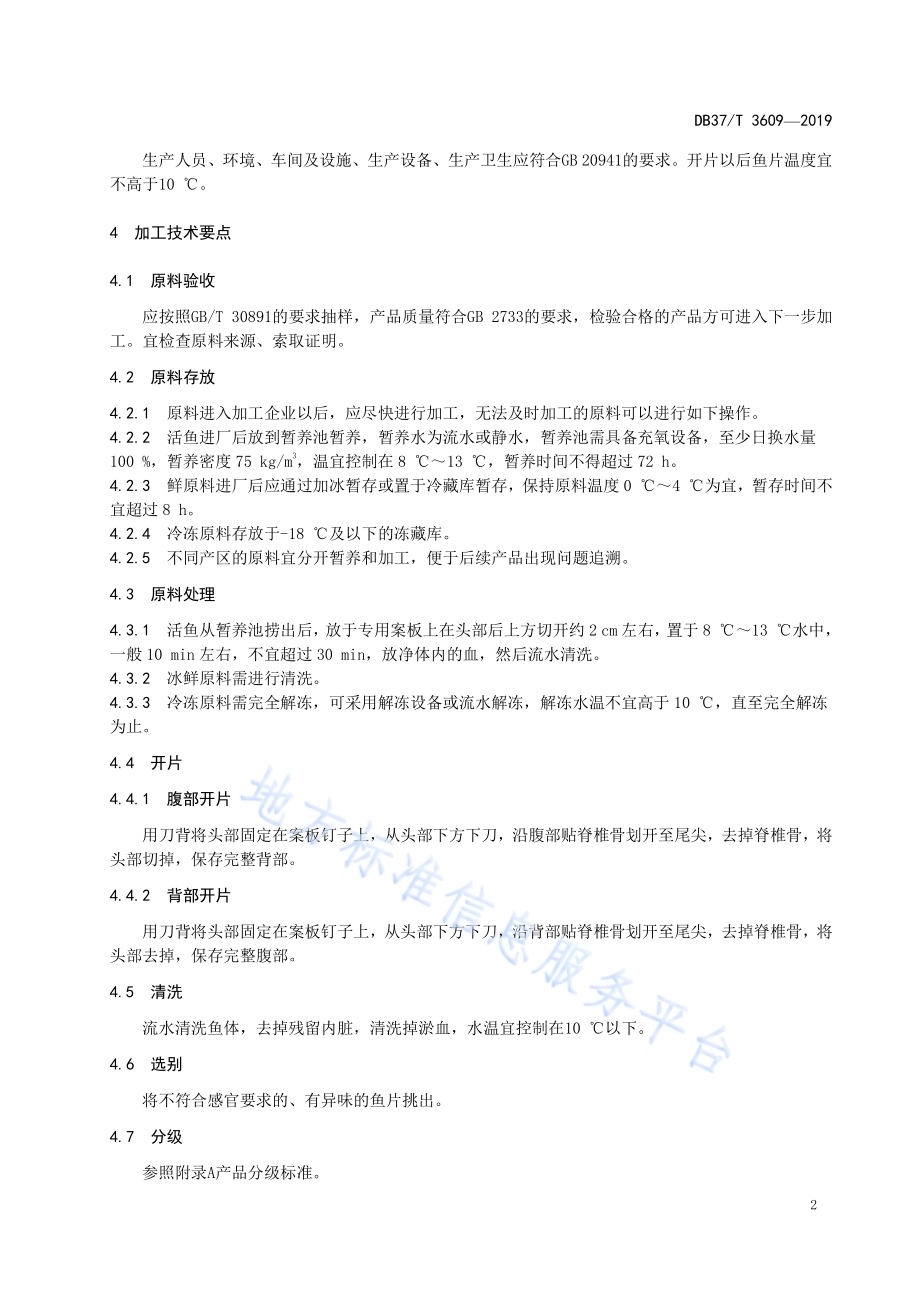 冻星鳗鱼片加工技术规程DB37／T 3608-2019.pdf_第5页