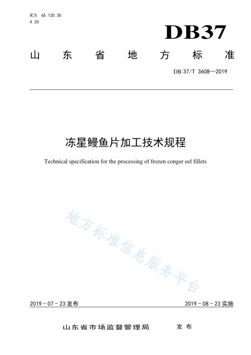 冻星鳗鱼片加工技术规程DB37／T 3608-2019.pdf