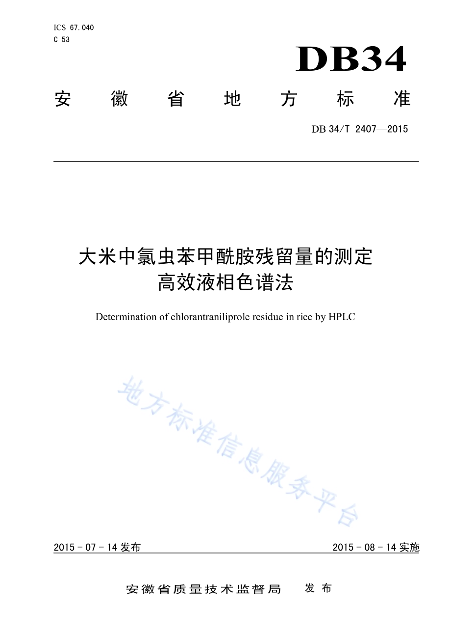 大米中氯虫苯甲酰胺残留量的测定高效液相色谱法DB34／T 2407-2015.pdf_第1页