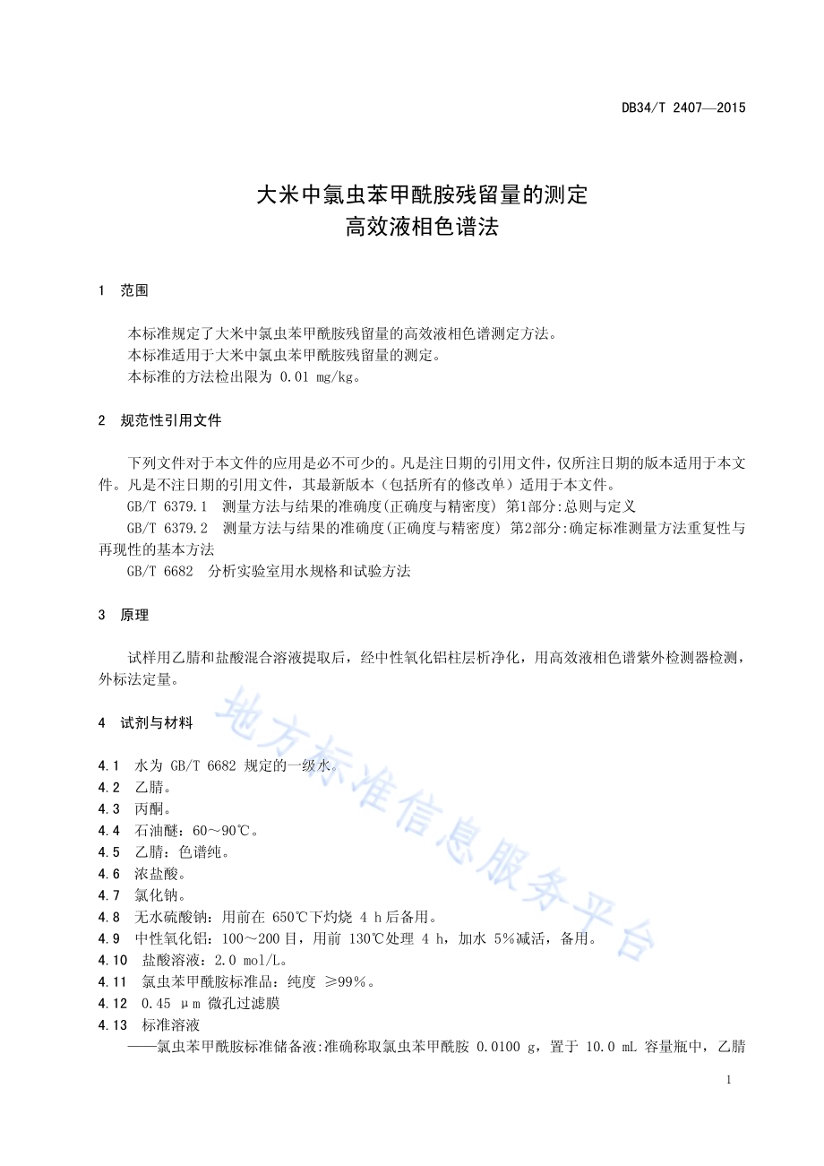 大米中氯虫苯甲酰胺残留量的测定高效液相色谱法DB34／T 2407-2015.pdf_第5页