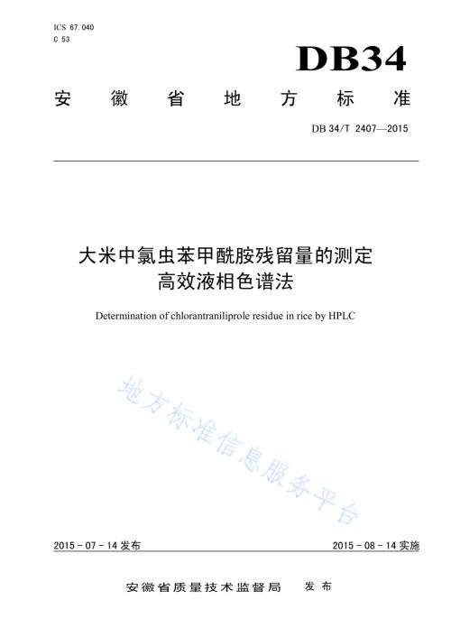 大米中氯虫苯甲酰胺残留量的测定高效液相色谱法DB34／T 2407-2015.pdf