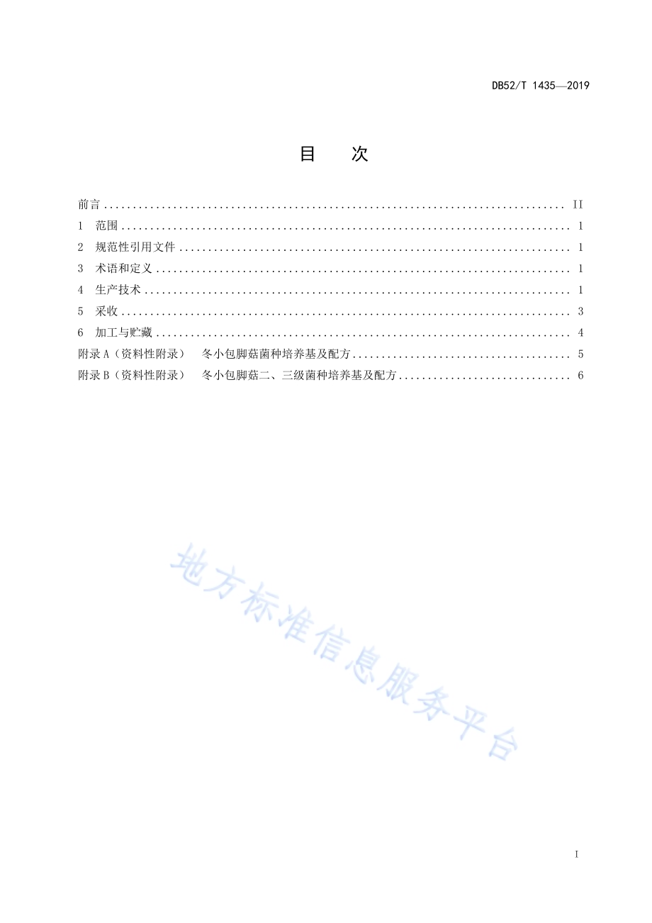 冬小包脚菇生产技术规程DB52／T 1435-2019.pdf_第3页