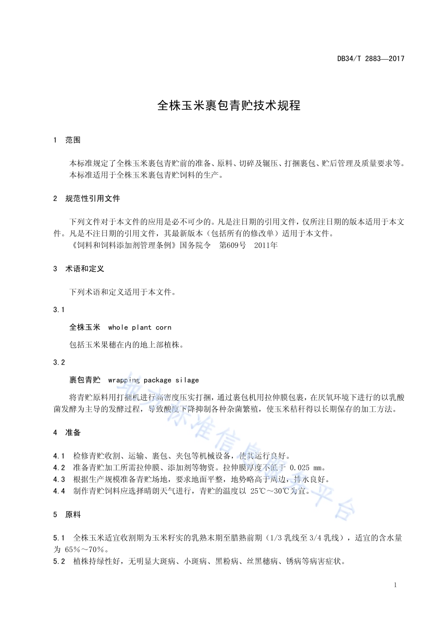 全株玉米裹包青贮技术规程DB34／T 2883-2017.pdf_第5页