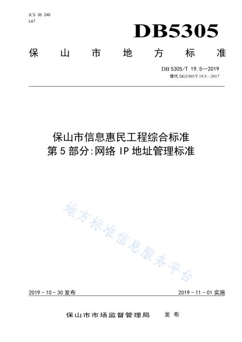 保山市信息惠民工程综合标准第5部分：网络IP地址管理标准DB5305／T 19.5-2019.pdf