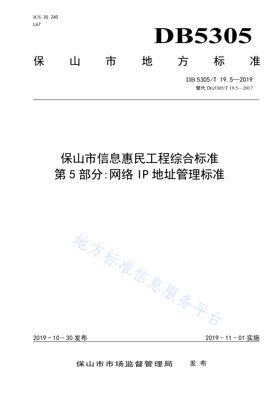 保山市信息惠民工程综合标准第5部分：网络IP地址管理标准DB5305／T 19.5-2019.pdf_第1页