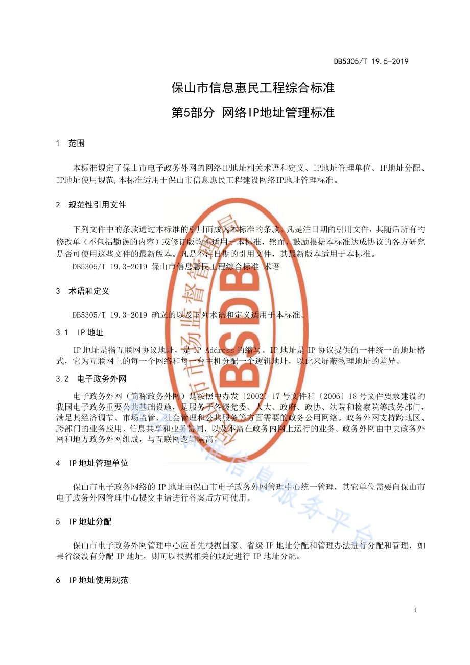 保山市信息惠民工程综合标准第5部分：网络IP地址管理标准DB5305／T 19.5-2019.pdf_第3页