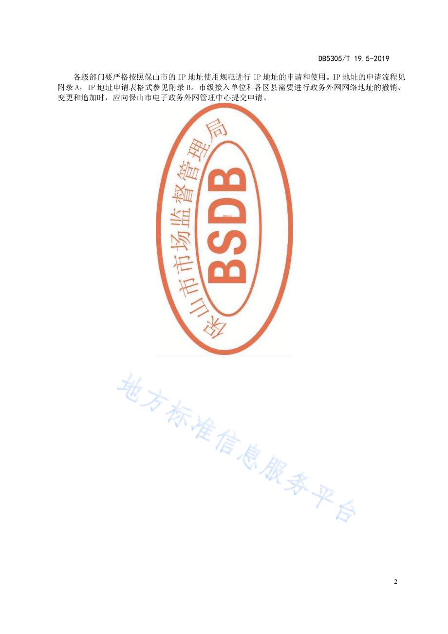 保山市信息惠民工程综合标准第5部分：网络IP地址管理标准DB5305／T 19.5-2019.pdf_第4页