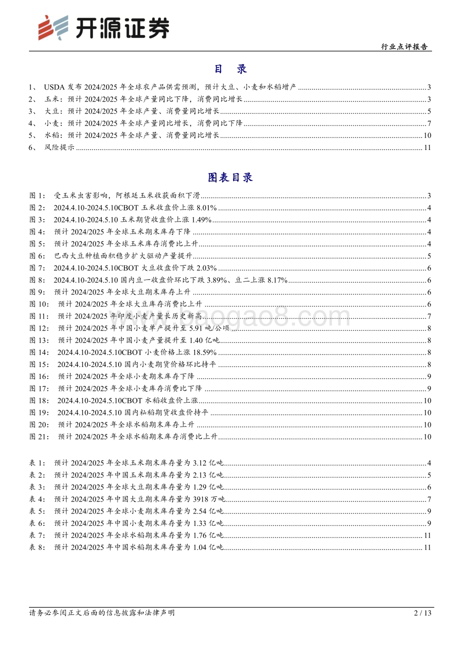 20240514_开源证券_农林牧渔行业点评报告：USDA发布20242025年全球农产品供需预测预计大豆、小麦和水稻增产_13页.pdf_第2页