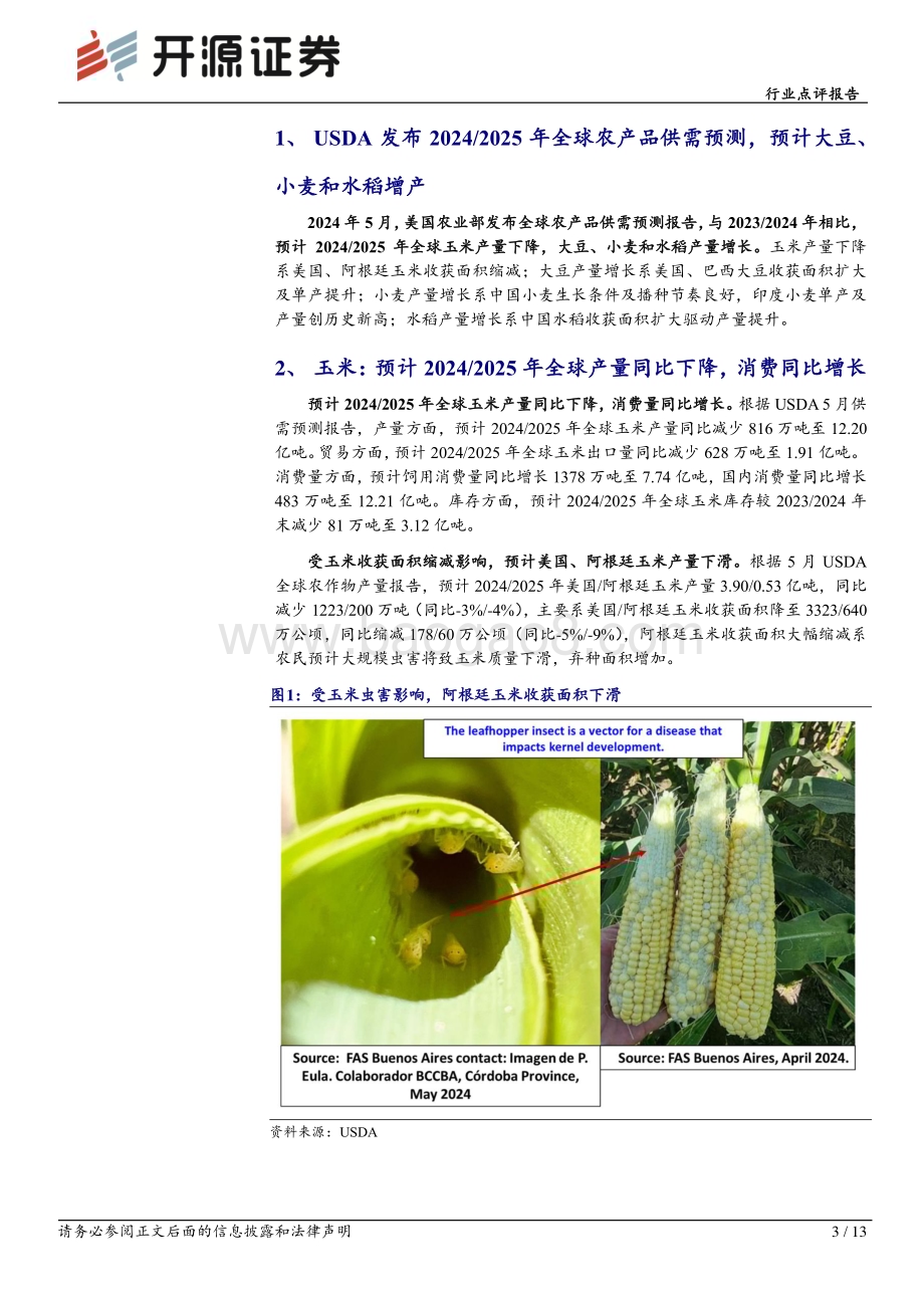 20240514_开源证券_农林牧渔行业点评报告：USDA发布20242025年全球农产品供需预测预计大豆、小麦和水稻增产_13页.pdf_第3页