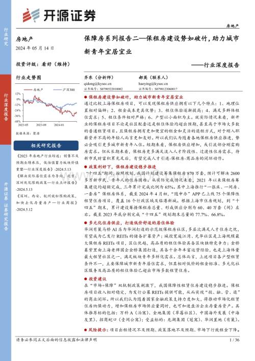 20240514_开源证券_房地产行业深度报告：保租房建设势如破竹助力城市新青年宜居宜业_36页.pdf