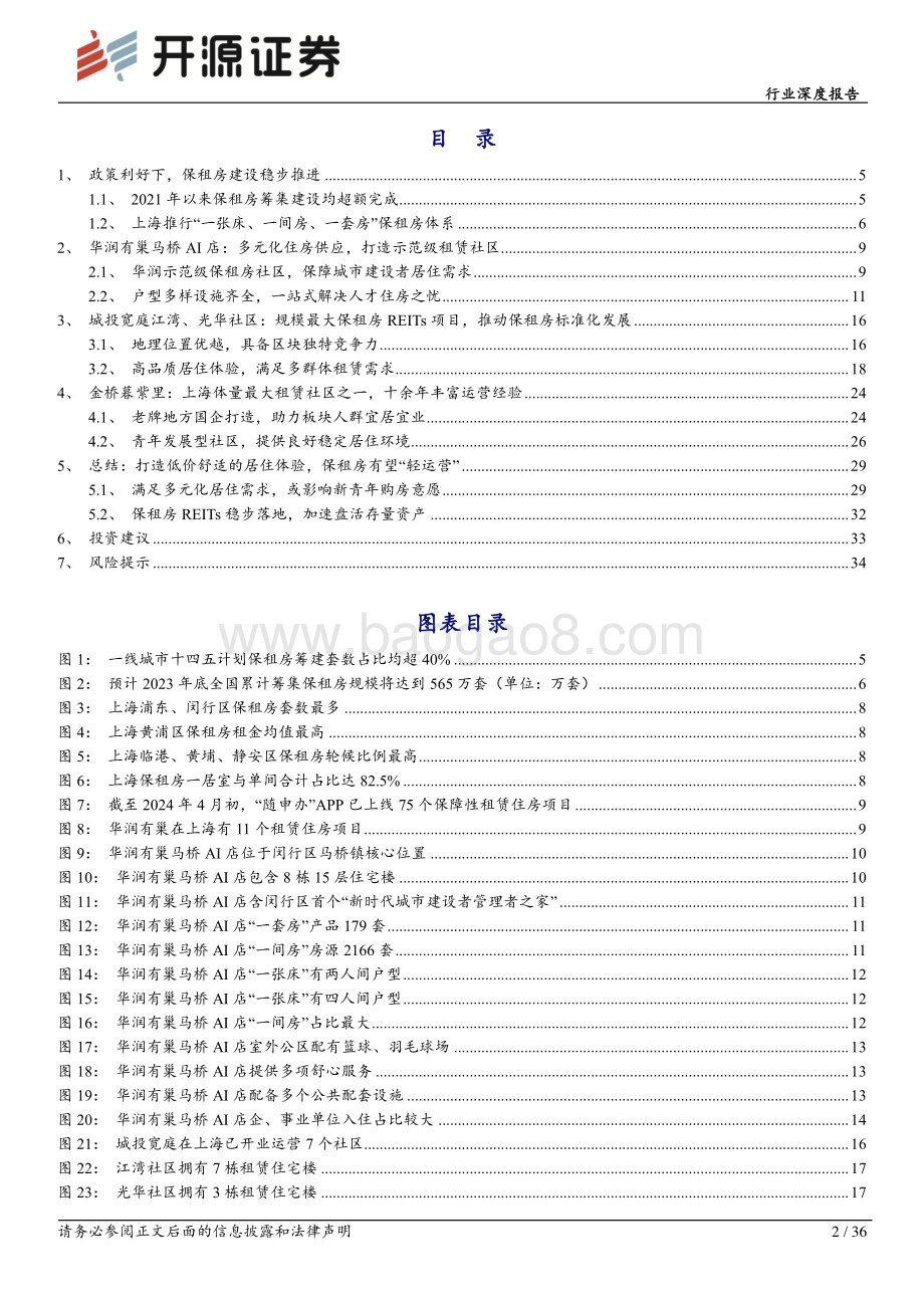 20240514_开源证券_房地产行业深度报告：保租房建设势如破竹助力城市新青年宜居宜业_36页.pdf_第2页