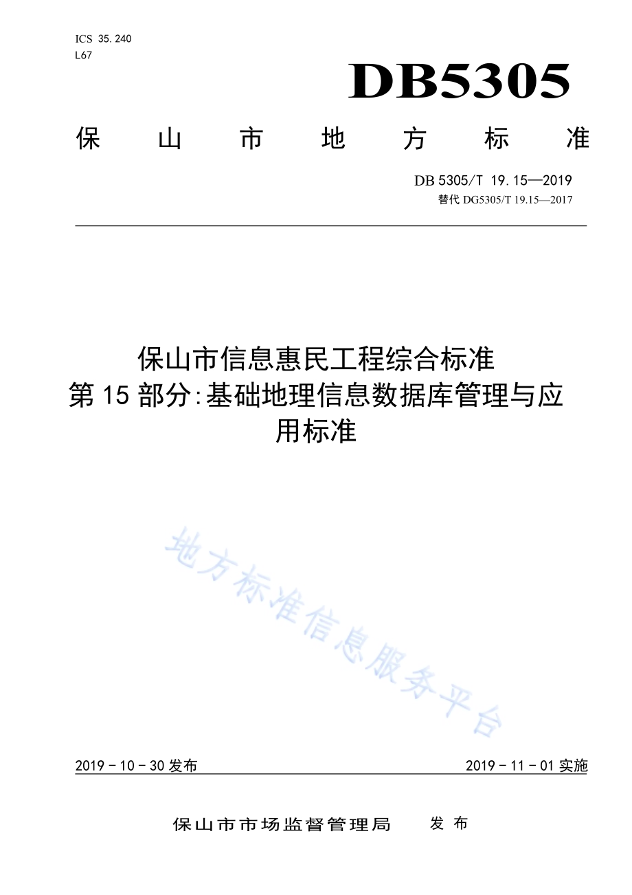 保山市信息惠民工程综合标准第15部分：基础地理信息数据库管理与应用标准DB5305／T 19.15-2019.pdf_第1页