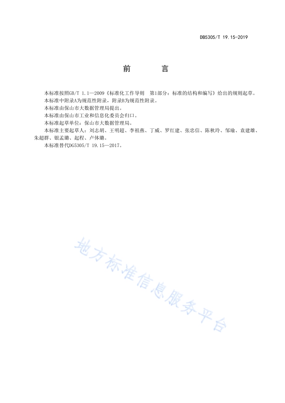 保山市信息惠民工程综合标准第15部分：基础地理信息数据库管理与应用标准DB5305／T 19.15-2019.pdf_第2页