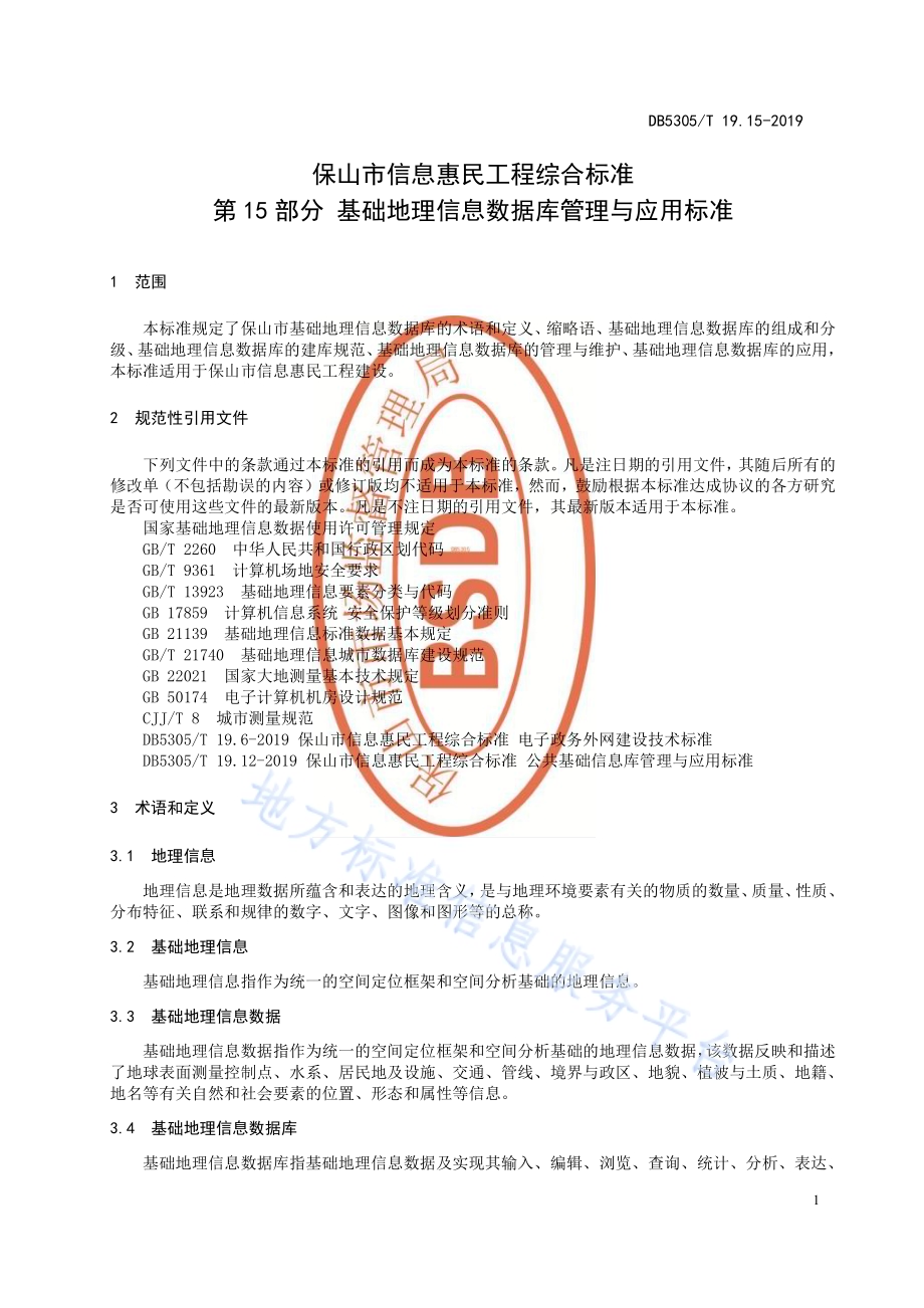 保山市信息惠民工程综合标准第15部分：基础地理信息数据库管理与应用标准DB5305／T 19.15-2019.pdf_第3页