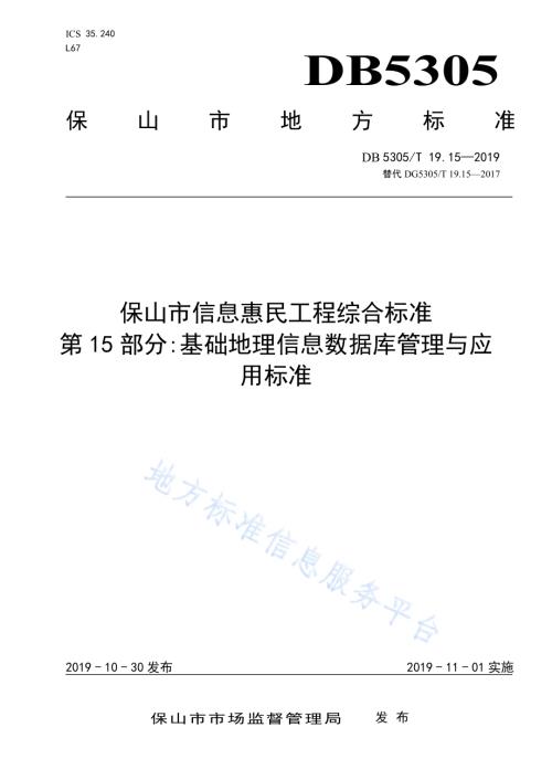 保山市信息惠民工程综合标准第15部分：基础地理信息数据库管理与应用标准DB5305／T 19.15-2019.pdf