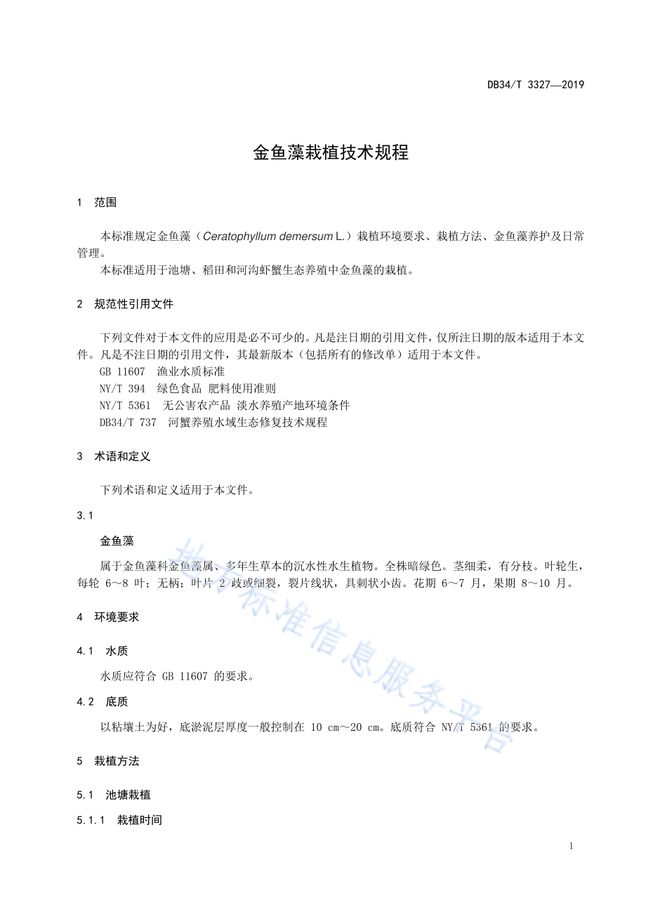 金鱼藻栽植技术规程DB34／T 3327-2019.pdf_第5页