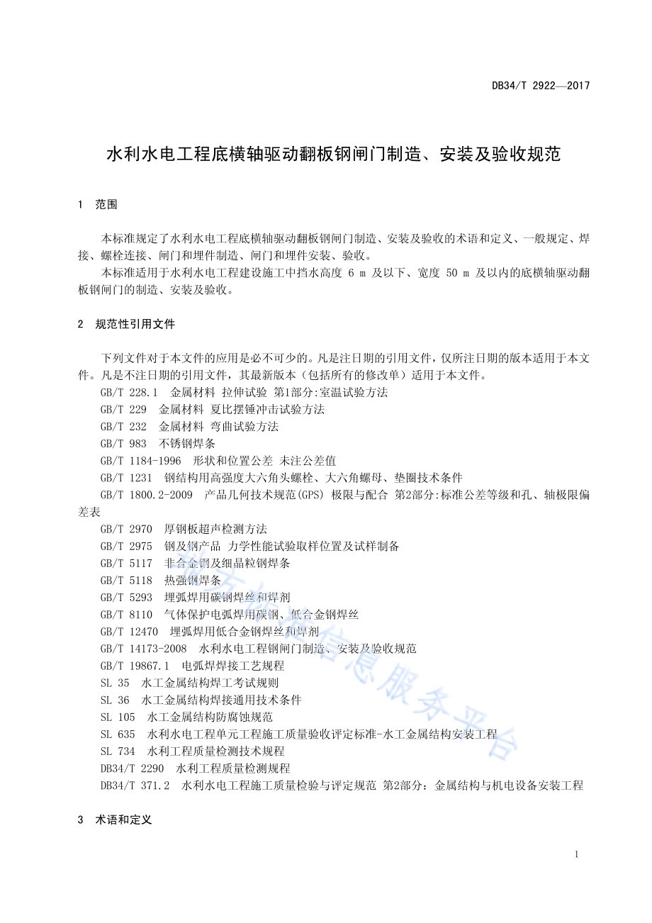 水利水电工程底横轴驱动翻板钢闸门制造、 安装及验收规范DB34／T 2922-2017.pdf_第5页