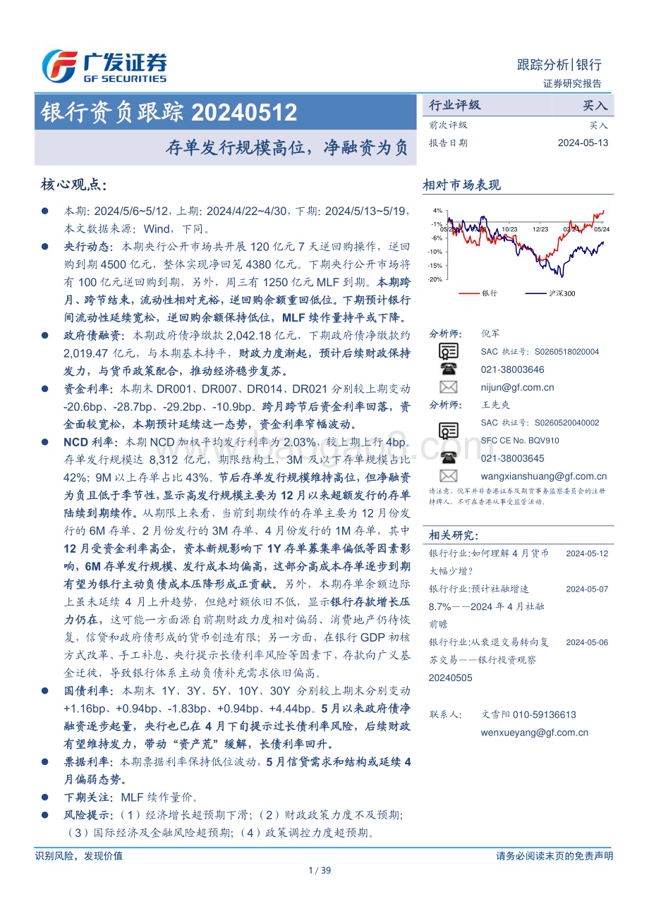 20240513_广发证券_银行业资负跟踪：存单发行规模高位净融资为负_39页.pdf_第1页