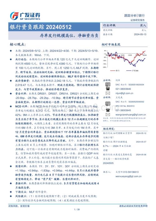 20240513_广发证券_银行业资负跟踪：存单发行规模高位净融资为负_39页.pdf