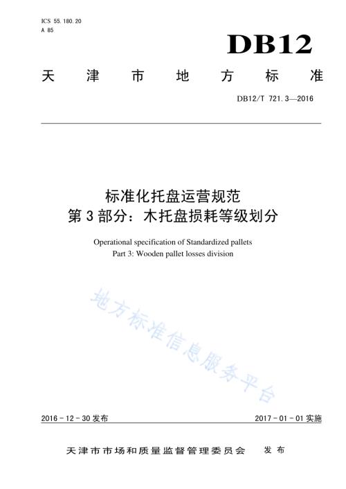 标准化托盘运营规范 第3部分：木托盘损耗等级划分DB12／T 721.3-2016.pdf