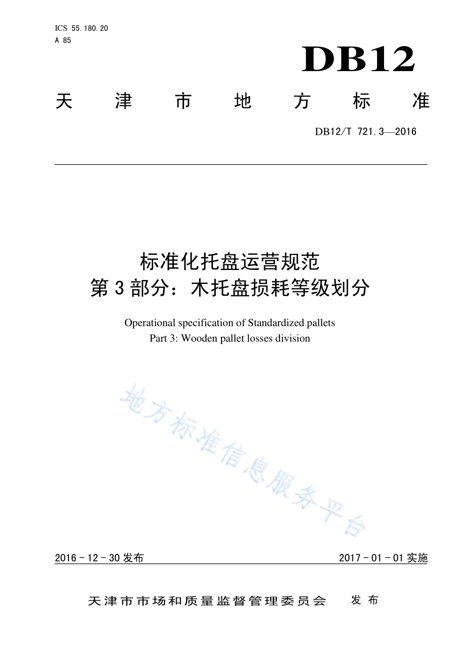 标准化托盘运营规范 第3部分：木托盘损耗等级划分DB12／T 721.3-2016.pdf_第1页