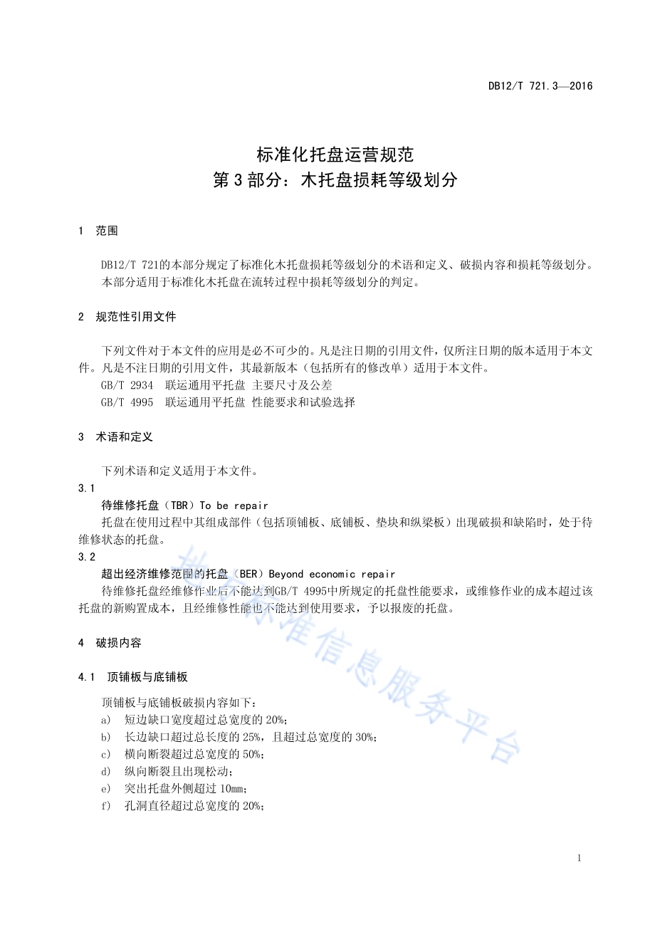 标准化托盘运营规范 第3部分：木托盘损耗等级划分DB12／T 721.3-2016.pdf_第4页