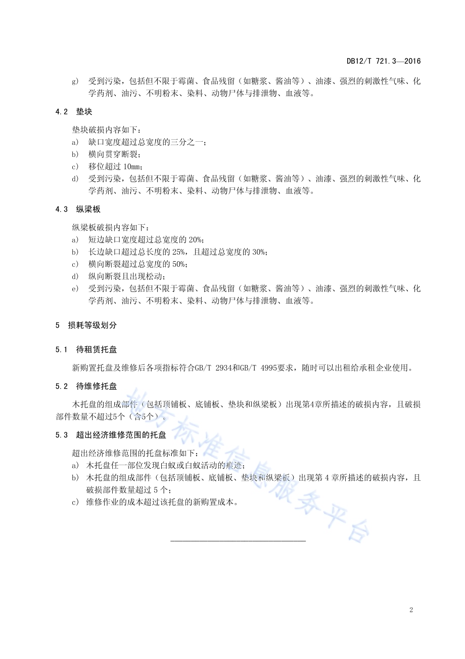 标准化托盘运营规范 第3部分：木托盘损耗等级划分DB12／T 721.3-2016.pdf_第5页