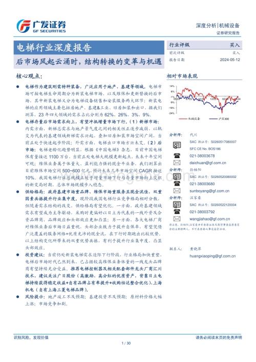 20240512_广发证券_电梯行业深度报告：后市场风起云涌时结构转换的变革与机遇_30页.pdf