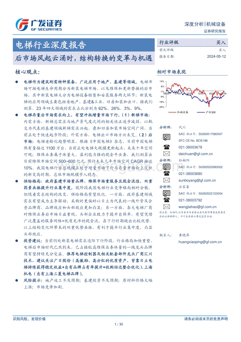 20240512_广发证券_电梯行业深度报告：后市场风起云涌时结构转换的变革与机遇_30页.pdf_第1页